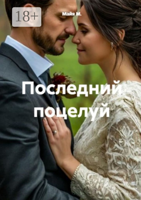 Последний поцелуй, Майя М.
