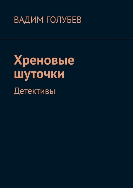 Хреновые шуточки. Детективы, Вадим Голубев