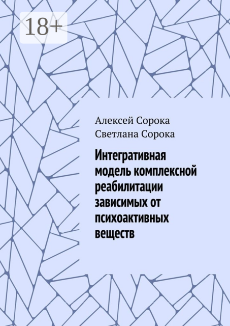 Интегративная модель комплексной реабилитации зависимых от психоактивных веществ, Светлана Сорока, Сорока Алексей