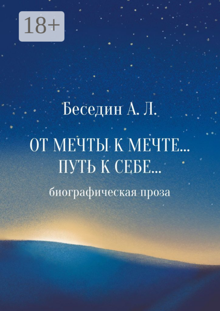 От Мечты к Мечте… Путь к Себе…. Биографическая проза