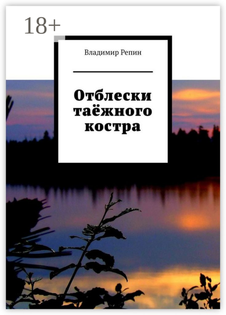 Отблески таёжного костра