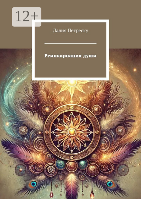 Реинкарнация души