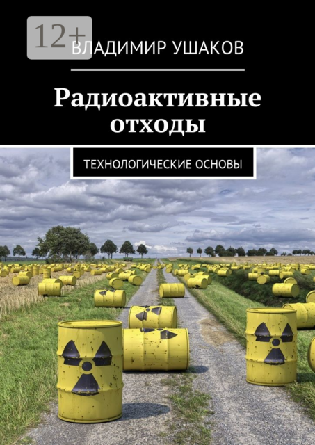 Радиоактивные отходы. Технологические основы, Владимир Ушаков