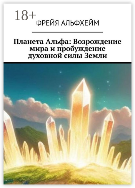Планета Альфа: Возрождение мира и пробуждение духовной силы Земли, Фрейя Альфхейм
