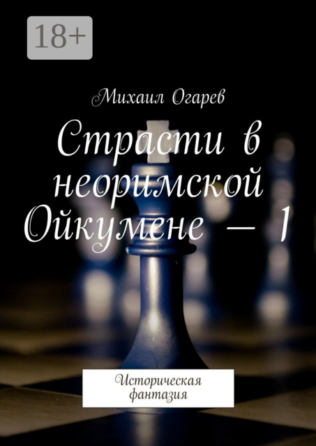 Страсти в неоримской Ойкумене — 1. Историческая фантазия