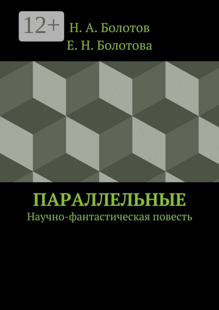 Параллельные. Научно-фантастическая повесть