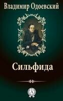 Сильфида