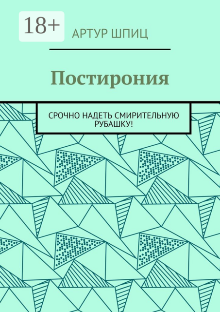 Постирония. Срочно надеть смирительную рубашку