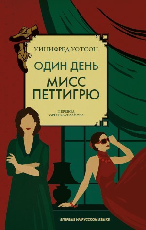 Один день мисс Петтигрю, Уинифред Уотсон