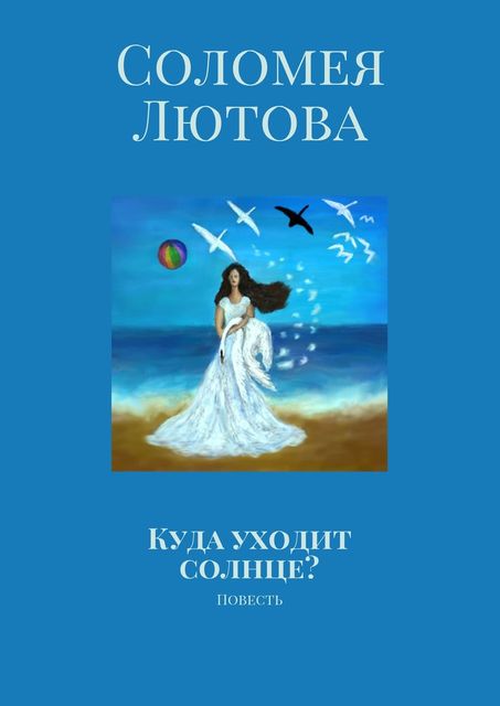Куда уходит солнце, Лютова Соломея