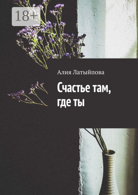 Счастье там, где ты