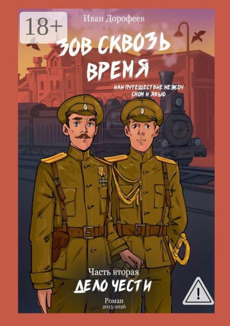 Зов сквозь время, или Путешествие между сном и явью. Часть вторая: «Дело чести»