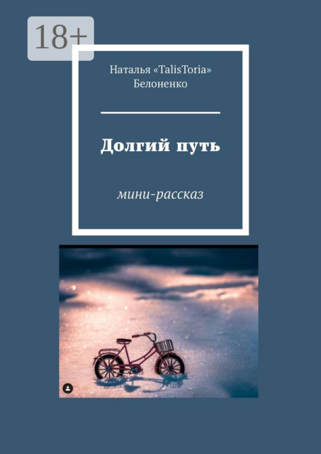 Долгий путь. Мини-рассказ