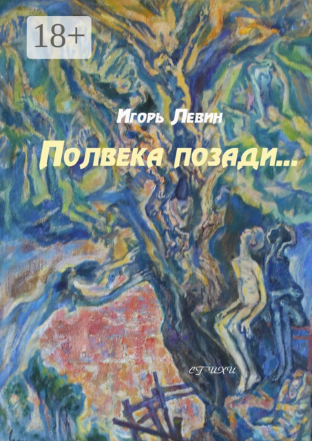 Полвека позади