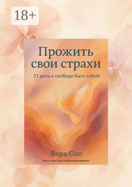 Прожить свои страхи. 21 день к свободе быть собой, Вера Сол