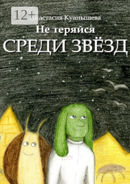 Не теряйся среди звезд