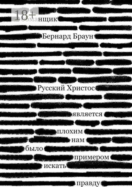 Русский Христос