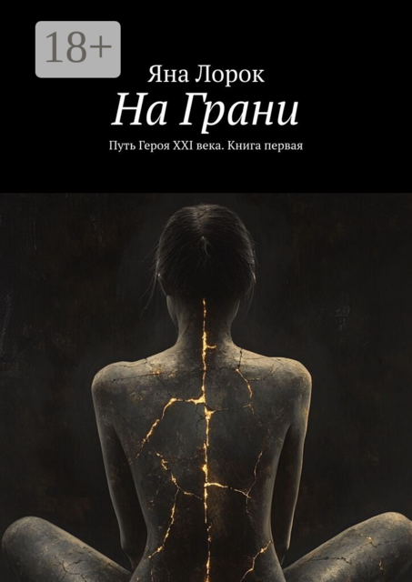 На Грани. Путь Героя XXI века. Книга первая