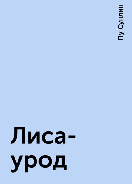 Лиса-урод