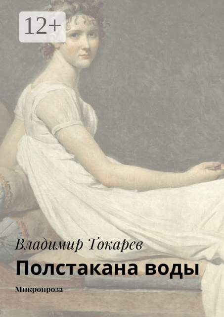 Полстакана воды. Микропроза