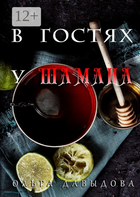 В гостях у шамана