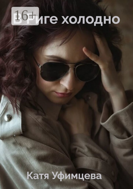 В Риге холодно