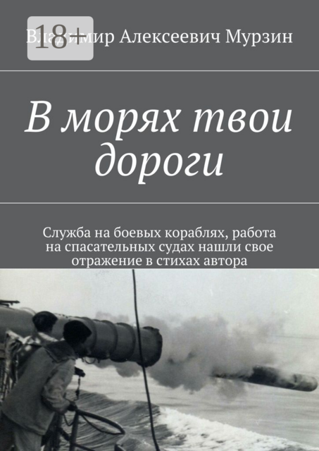 В морях твои дороги