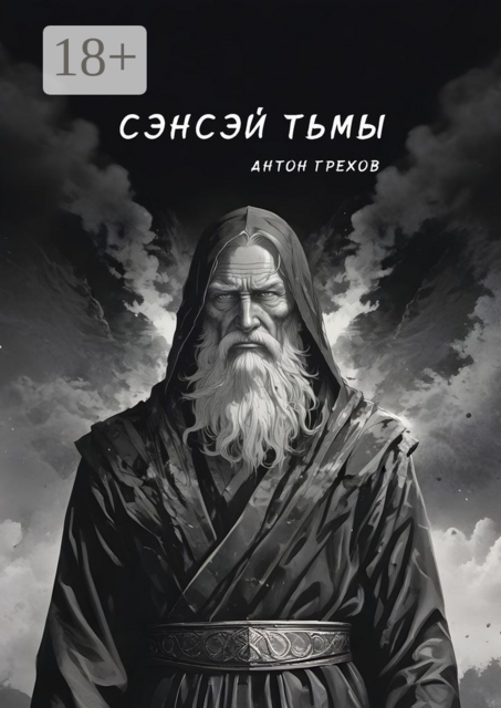 Сэнсэй Тьмы