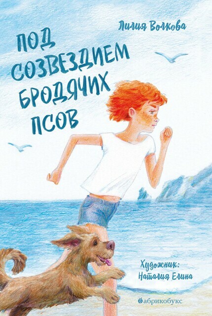 Под созвездием Брочих Псов