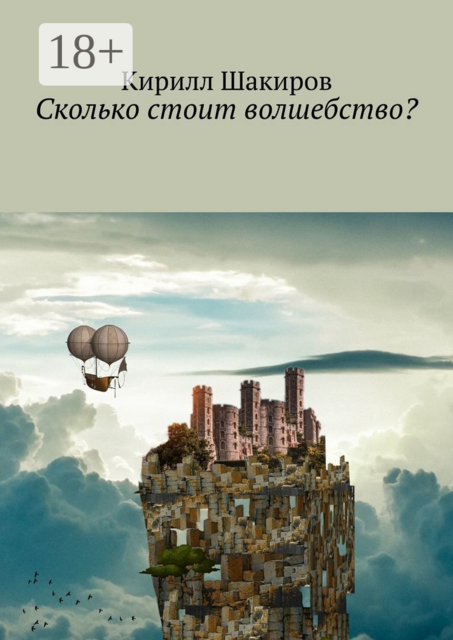 Сколько стоит волшебство