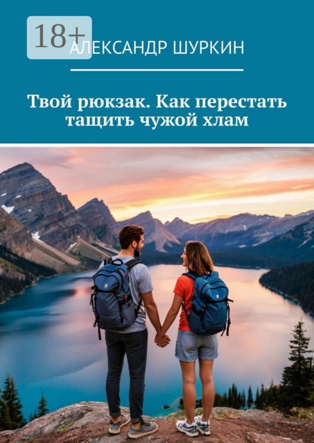 Твой рюкзак. Как перестать тащить чужой хлам