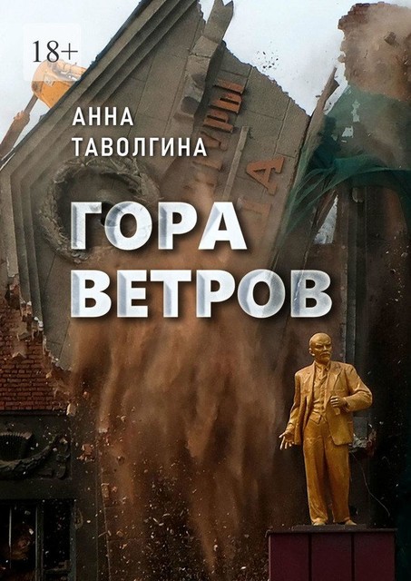 Гора ветров