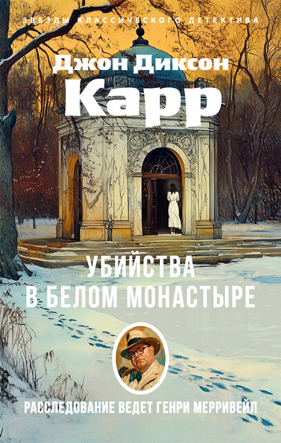 Убийства в белом монастыре
