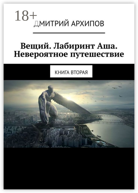 Вещий. Лабиринт Аша. Невероятное путешествие. Книга вторая