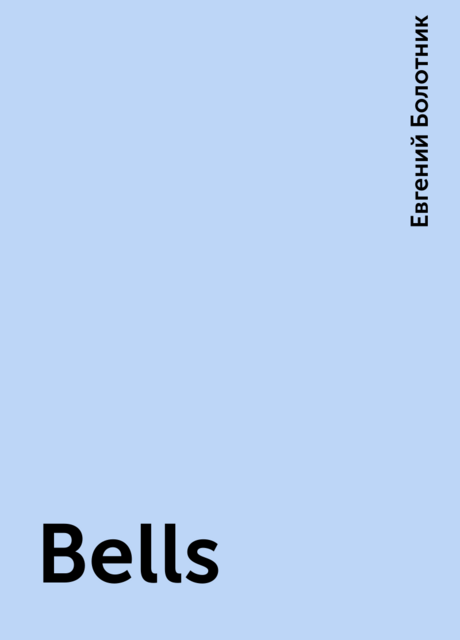 Bells, Евгений Болотник