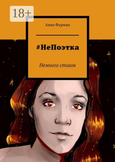 НеПоэтка. Немного стихов