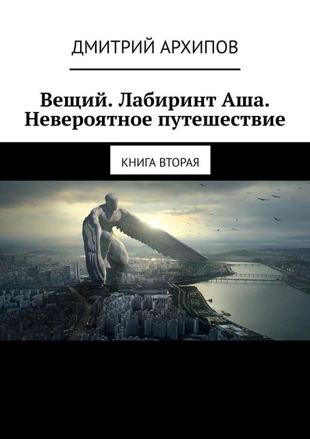 Вещий. Лабиринт Аша. Невероятное путешествие. Книга вторая