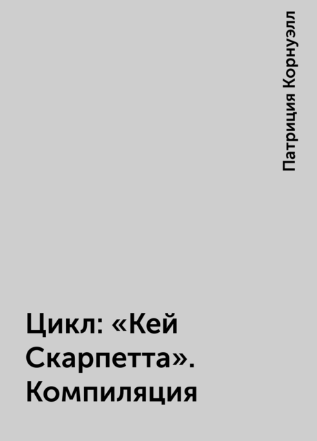 Цикл: «Кей Скарпетта». Компиляция