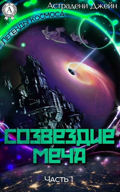 Созвездие Меча. Часть 1 (легенды космоса)