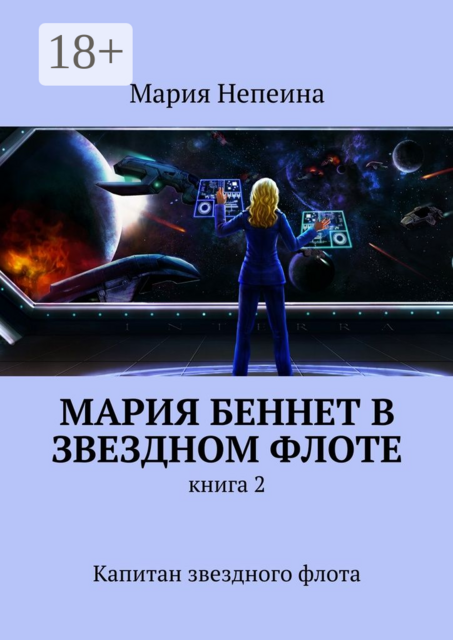 Мария Беннет в звездном флоте. Книга 2. Капитан звездного флота