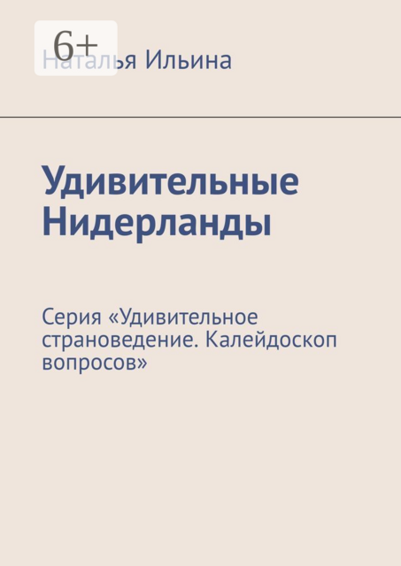 Удивительные Нидерланды. Серия «Удивительное страноведение. Калейдоскоп вопросов»