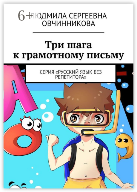 Три шага к грамотному письму. Серия «Русский язык без репетитора», Людмила Овчинникова