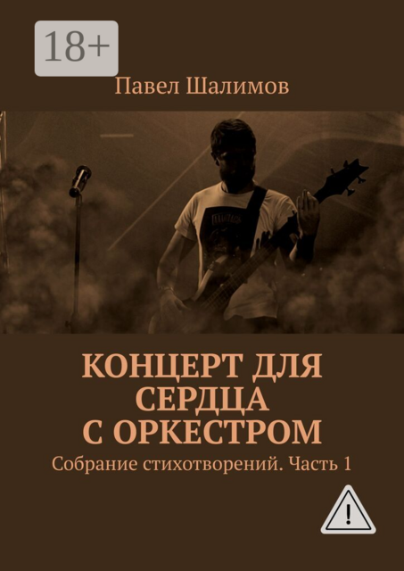 Концерт для сердца с оркестром. Собрание стихотворений. Часть 1