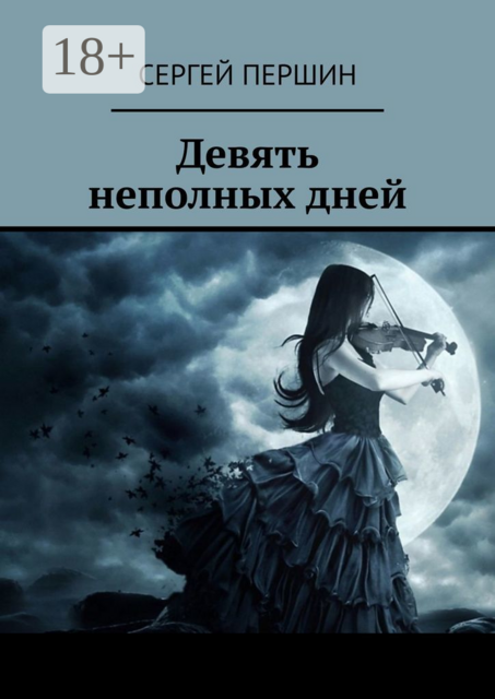 Девять неполных дней