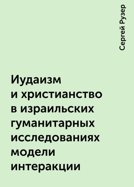 Иудаизм и христианство в израильских гуманитарных исследованиях модели интеракции