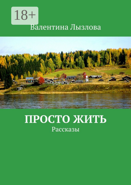 Просто жить