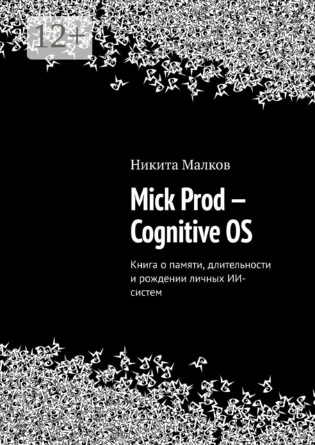 Mick Prod — Cognitive OS. Книга о памяти, длительности и рождении личных ИИ-систем