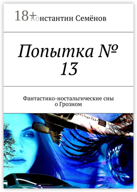 Попытка № 13. Фантастико-ностальгические сны о Грозном