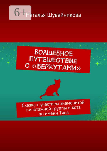 Волшебное путешествие с «Беркутами». Сказка с участием знаменитой пилотажной группы
