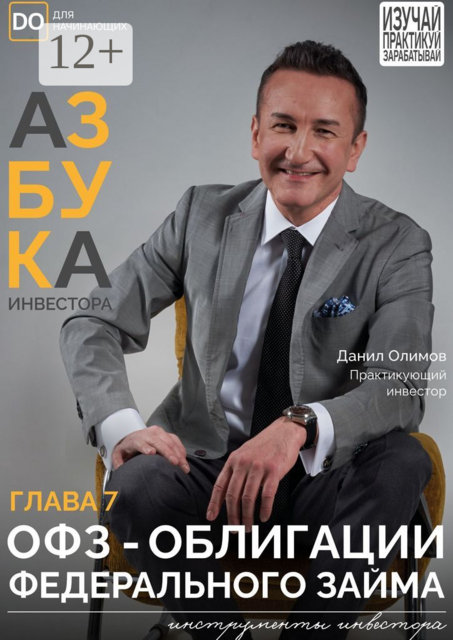 ОФЗ — Облигации федерального займа. Азбука инвестора — глава 7